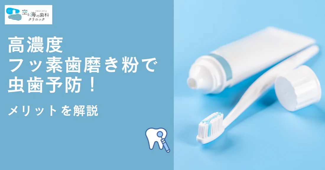 高濃度フッ素歯磨き粉で虫歯予防！そのメリットを解説