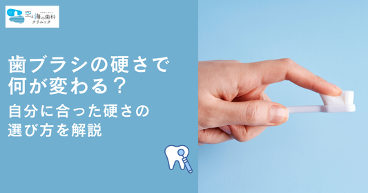 歯ブラシの硬さで何が変わる？自分に合った硬さの選び方を解説