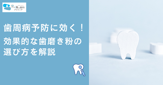 歯周病予防に効く！効果的な歯磨き粉の選び方を解説