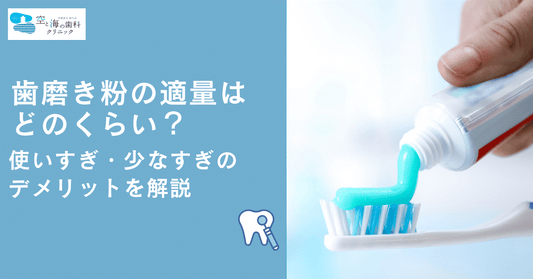 歯磨き粉の適量はどのくらい？使いすぎ・少なすぎのデメリットを解説