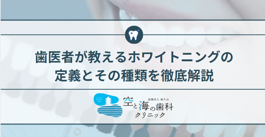 歯医者が教えるホワイトニングの定義とその種類を徹底解説