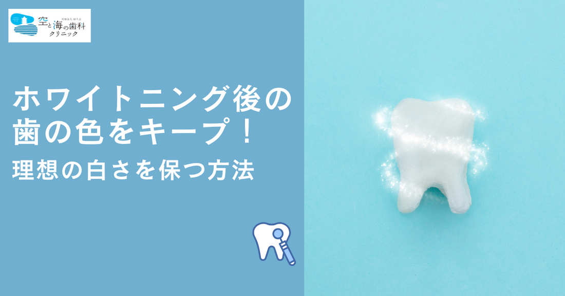 ホワイトニング後の歯の色をキープ！理想の白さを保つ方法
