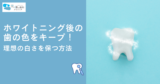 ホワイトニング後の歯の色をキープ！理想の白さを保つ方法