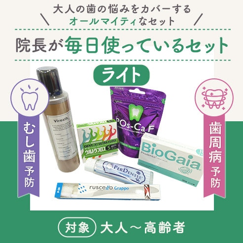 院長が毎日使っているセット【ライト】