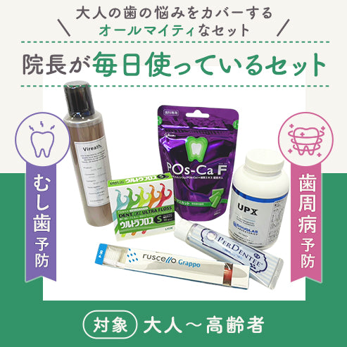 院長が毎日使っているセット