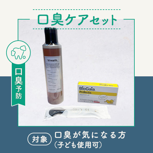 口臭ケアセット