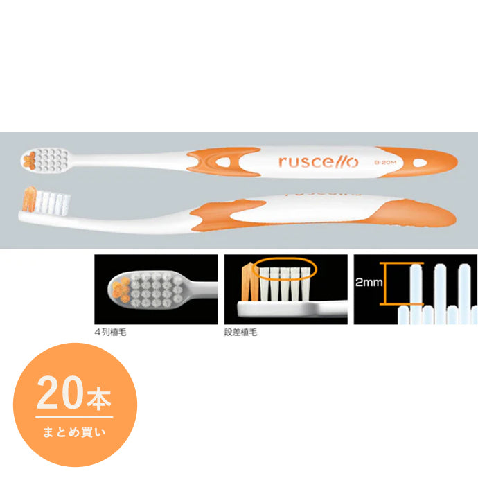 【便利なまとめ買い 20本入り】ルシェロ歯ブラシB-20ピセラ［虫歯予防／コンパクトヘッド］