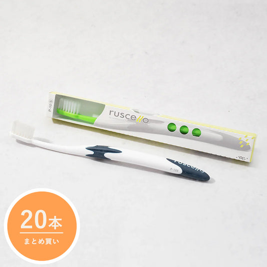 【便利なまとめ買い 20本入り】ルシェロ歯ブラシP-10［歯周病予防］