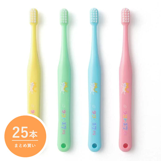 【便利なまとめ買い 25本入り】タフト17（対象：0歳～5歳）［子ども用歯ブラシ］