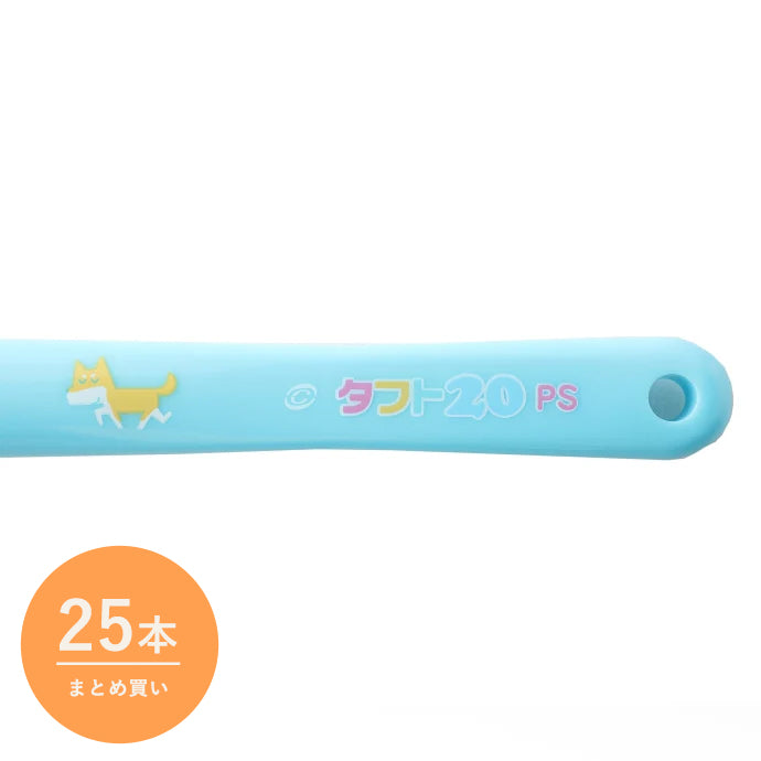 【便利なまとめ買い 25本入り】タフト20（対象：6歳以降～12歳）［子ども用歯ブラシ］