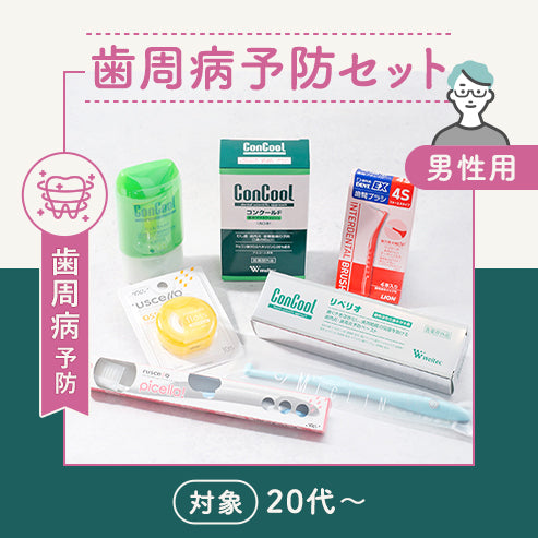 歯周病予防セット【男性用歯ブラシ・ふつう（歯周病予防向け）】