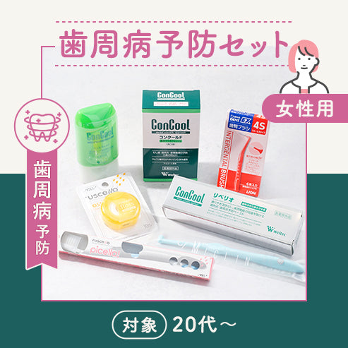 歯周病予防セット【女性用歯ブラシ・ふつう（歯周病予防向け）】