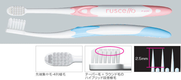 ルシェロ歯ブラシP-20ピセラ［歯周病／コンパクトヘッド］